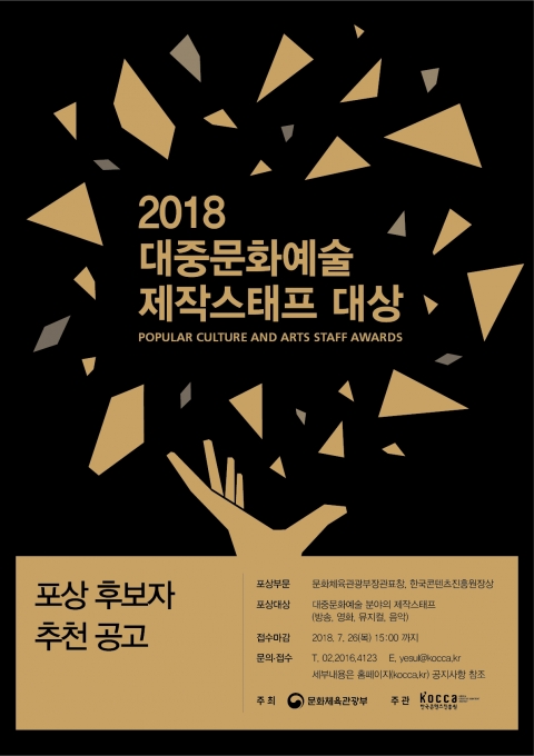 한콘진, ‘2018 대중문화예술 제작스태프 대상’ 후보자 접수