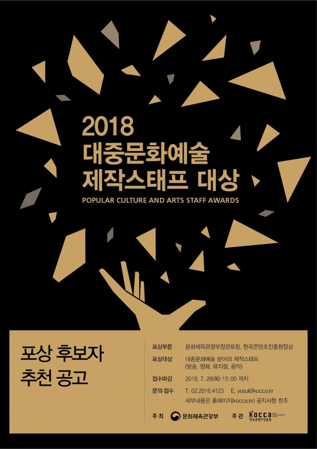 한콘진, ‘2018 대중문화예술 제작스태프 대상’ 후보자 접수