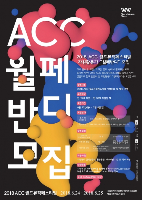 국립아시아문화전당, 월드뮤직페스티벌  ‘월페반디’ 모집