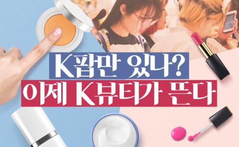 K팝만 있나? 이제 K뷰티가 뜬다