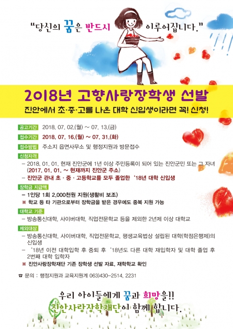 진안사랑장학재단, 고향사랑장학생 선발 신청·접수