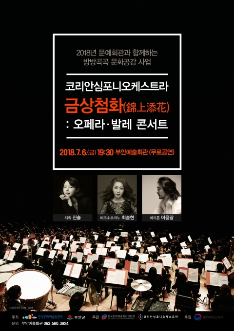 부안예술회관,  “코리안심포니오케스트라 오페라·발레 콘서트” 공연 진행