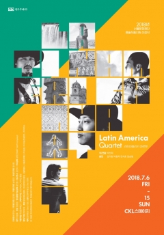 연우무대 라틴아메리카 콰르텟 포스터