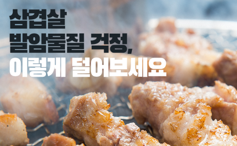 삼겹살 먹을 때 발암물질 걱정된다면?