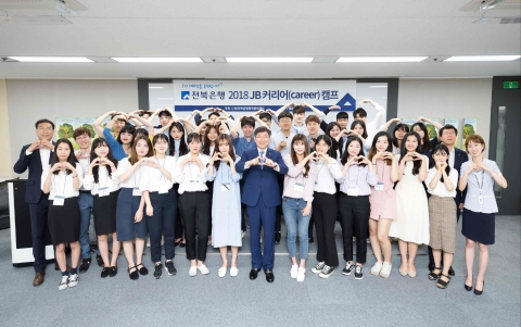 (재)전북은행장학문화재단, ‘제6회 2018 JB 커리어(career) 캠프’ 실시