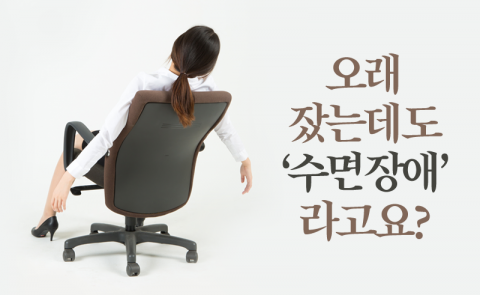 오래 잤는데도 ‘수면장애’라고요?