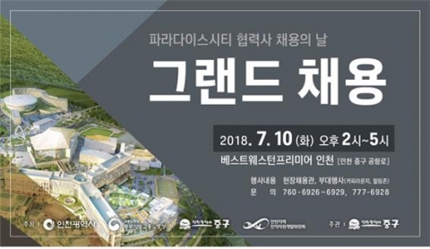 인천시, ‘파라다이스시티 협력사 채용의 날’개최...500명 채용 예정 기사의 사진