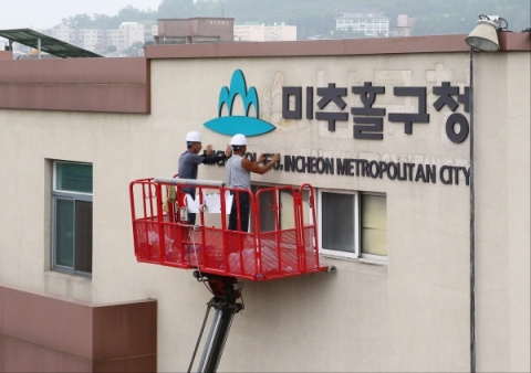 인천 남구, 1일부터 `미추홀구`로 변경...새로운 도약 시작