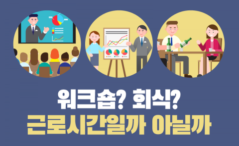워크숍? 회식? 근로시간일까 아닐까
