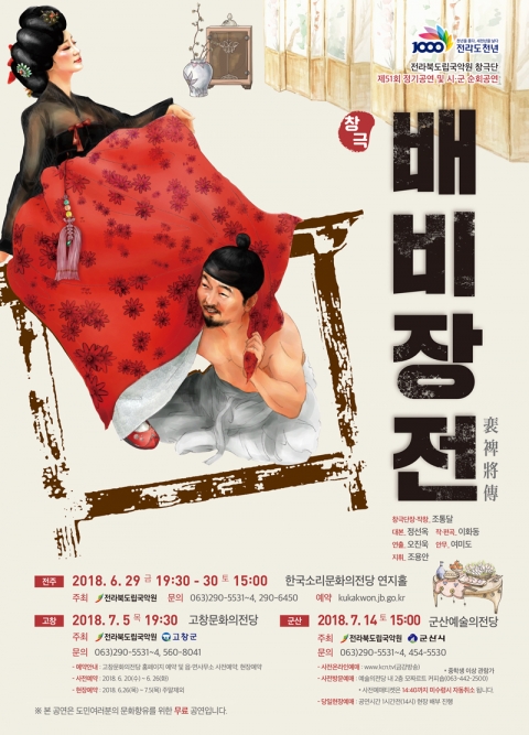 해학창극“배비장전” 5일 고창문화의전당에서 공연