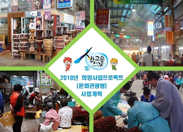 정읍 샘고을시장, 중기부 희망사업 프로젝트 공모사업에 선정 기사의 사진