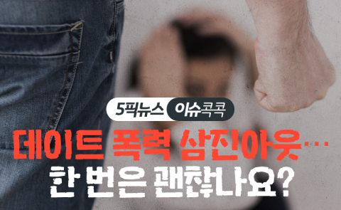 데이트 폭력 삼진아웃···한 번은 괜찮나요?
