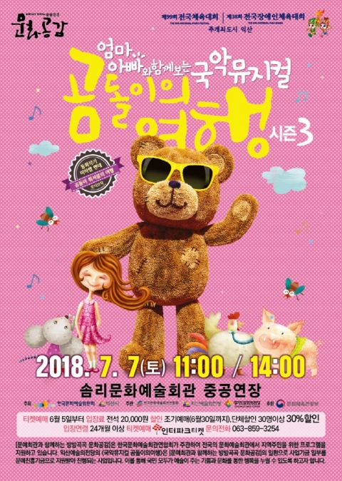 어린이 국악뮤지컬 곰돌이의 여행,익산 솜리문화예술회관에서  공연
