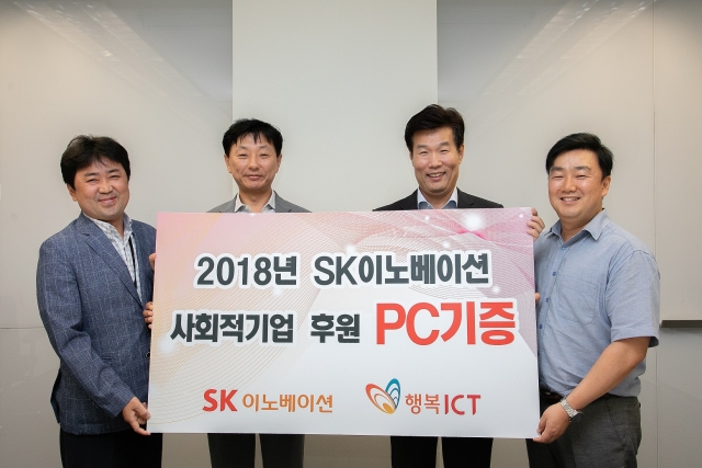 SK이노베이션은 서울 종로구 서린동 SK이노베이션 본사에서 ‘2018년 SK이노베이션 사회적기업 후원 PC기증식’을 열고, 총 1,315대·6,000만원 상당의 기존 사용하던 사무용 전자제품을 사회적기업인 ‘행복ICT’에 전달했다. 이날 행사에는 SK이노베이션 고흥태 융합보안팀장(좌측 첫 번째), SK이노베이션 유해진 IT전략·지원실장(좌측 두 번째), 행복 ICT 김준범 대표(우측 두 번째), 행복 ICT 홍두선 CSV 사업본부장(우측 첫 번째)이 참석했다. 사진=SK이노베이션 제공
