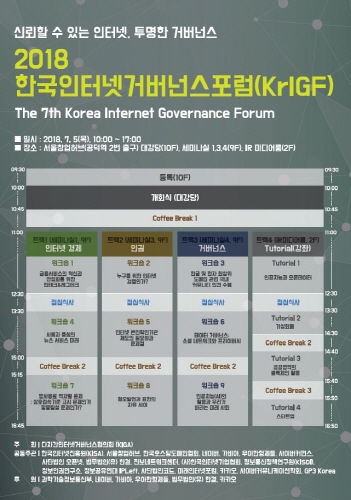 한국인터넷진흥원(KISA), 2018 한국인터넷거버넌스포럼 개최 기사의 사진