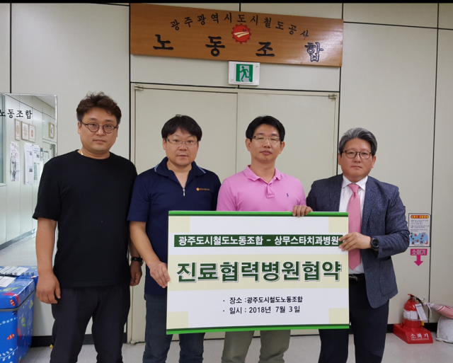 상무스타치과병원, 광주광역시도시철도공사노동조합과 진료협력 협약