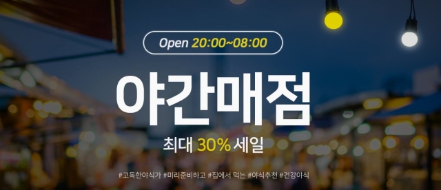 ‘야식쇼핑’ 하세요 ···11번가, 7월 ‘야간매점’ 개시 기사의 사진