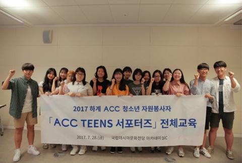 국립아시아문화전당, ACC 주니어 서포터즈’ 운영