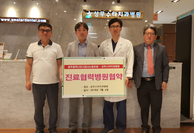 상무스타치과병원, 광주광역시도시공사노동조합과 진료협력 협약