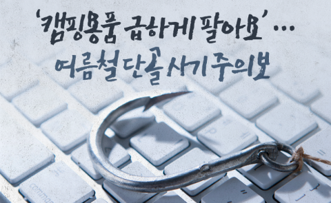 ‘캠핑용품 급하게 팔아요’···여름철 단골 사기 주의보