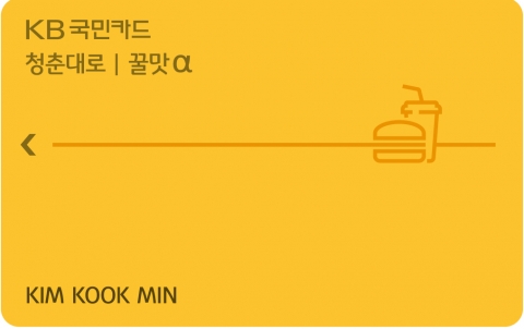 KB국민카드는 디지털 특화 상품 ‘알파(α)’ 시리즈 3종을 출시했다. 사진은 음식업종에서 할인 혜택을 제공하는 ‘KB국민 꿀맛 알파카드’. 사진=KB국민카드