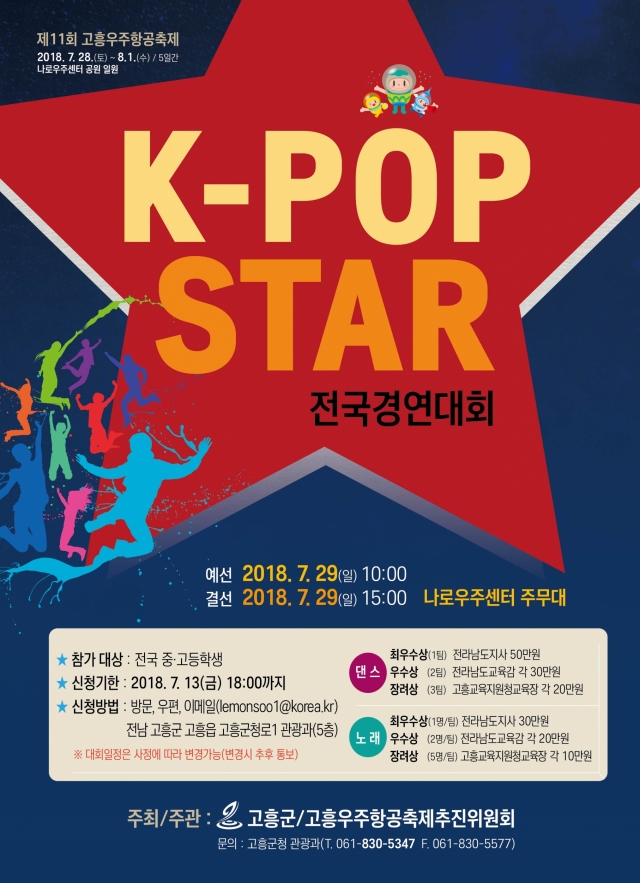 고흥군, ‘K-POP STAR 전국경연대회’ 개최