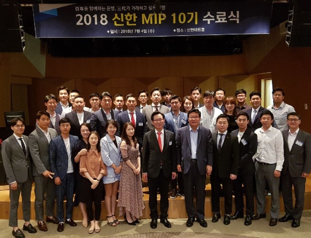 신한은행이 지난 4일 서울 역삼동 신한아트홀에서 ‘신한 MIP’ 10기 수료식을 열였다. 사진=신한은행 제공