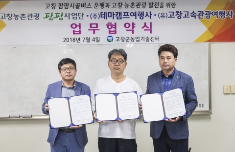 고창군 , 팜팜시골버스 농촌관광활성화 위한 업무협약 체결
