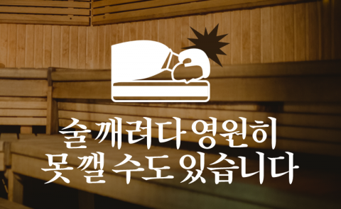 술 깨려다 영원히 못 깰 수도 있습니다