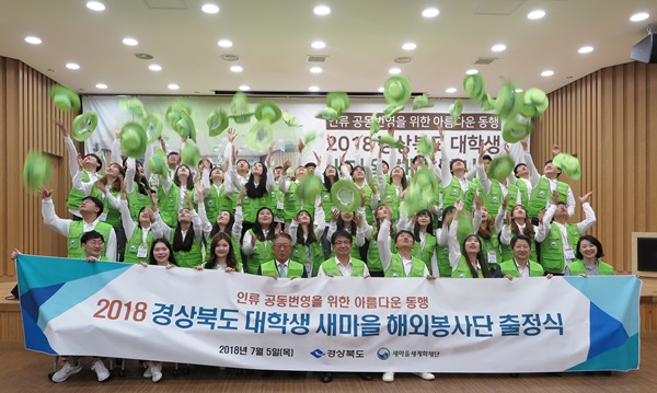 5일 한국국학진흥원원에서 열린 ‘2018년 대학생 새마을 해외봉사단 출정식’에서 참가자들이 퍼포먼스를 하고 있다.(사진제공=경북도)