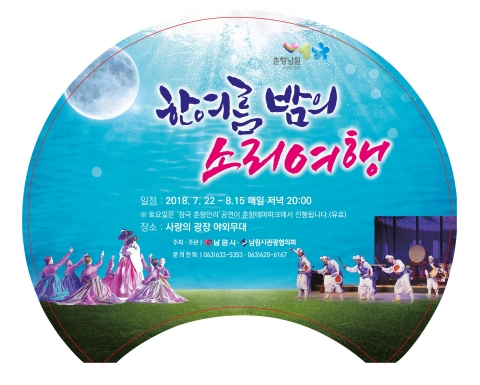 남원시, 한 여름밤의 소리여행 상설공연 진행