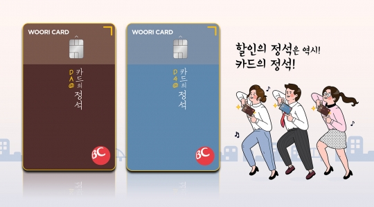 우리카드는 ‘카드의 정석’ 시리즈 온라인 전용 상품인 ‘DA@ 카드의 정석’, ‘D4@ 카드의 정석’을 출시했다. 사진=우리카드
