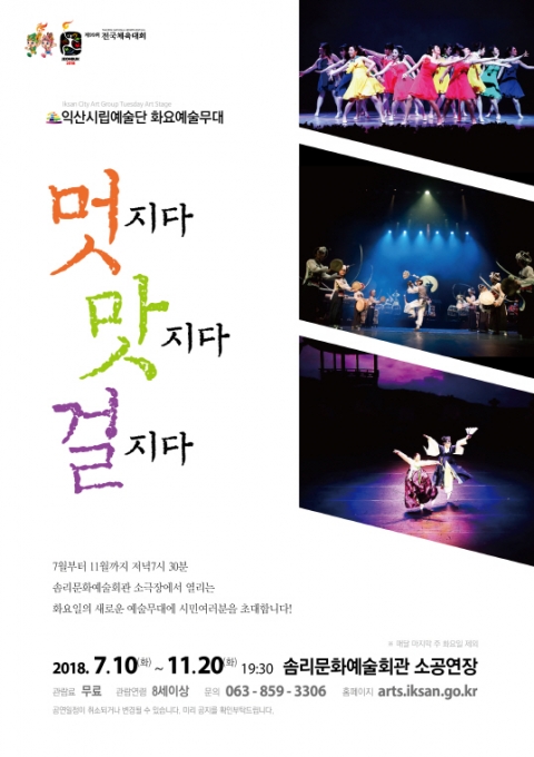 익산시립예술단, 화요예술무대 「멋지다, 맛지다, 걸지다」 진행