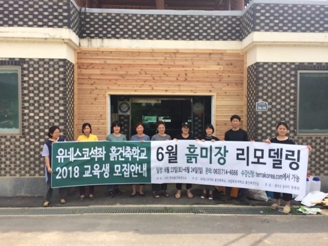 한국흙건축학교, 리모델링 실습으로 마을회관 수리·보완 기사의 사진