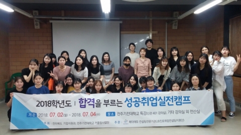 전주기전대학, ‘합격을 부르는 성공취업실전캠프’ 실시