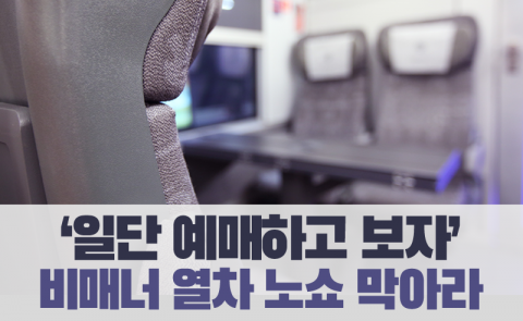 ‘일단 예매하고 보자’ 비매너 열차 노쇼 막아라