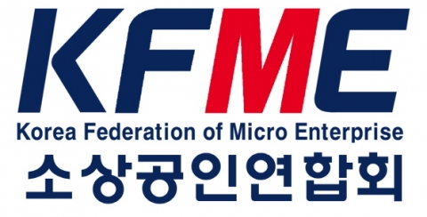 소상공인연합회, 5인미만 소상공인 업종 최저임금 차등화 촉구