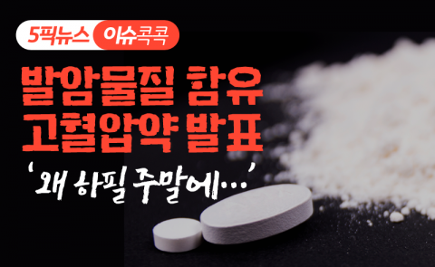 발암물질 함유 고혈압약 발표 ‘왜 하필 주말에···’