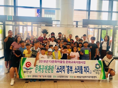 부안군 다문화가족지원센터, 소리킥 ‘흥부, 소리를 차다’ 공연 관람