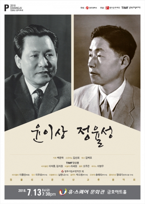 광주문화재단, 정율성과 윤이상 ‘실내악의 밤’