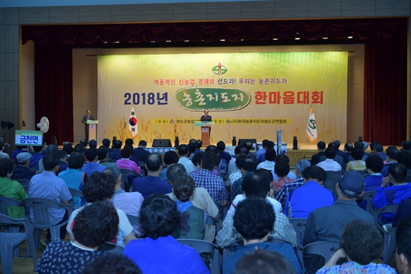 청도군에서 농촌지도자한마음대회를 개최했다.(사진제공=청도군)