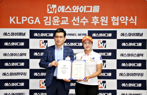 에스와이패널, KLPGA 김윤교 선수 후원···스포츠마케팅 시동