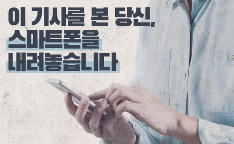 이 기사를 본 당신, 스마트폰을 내려놓습니다