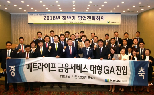 지난 6일 메트라이프금융서비스가 대전 유성호텔에서 진행한 ‘2018년 하반기 영업전략회의’ 참석자들이 대형 독립법인대리점(GA) 진입을 축하하며 기념촬영을 하고 있다. 사진=메트라이프생명
