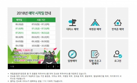 국립공원관리공단 예약통합시스템, 오늘(10일) 미신청 잔여석 선착순 예약 시작