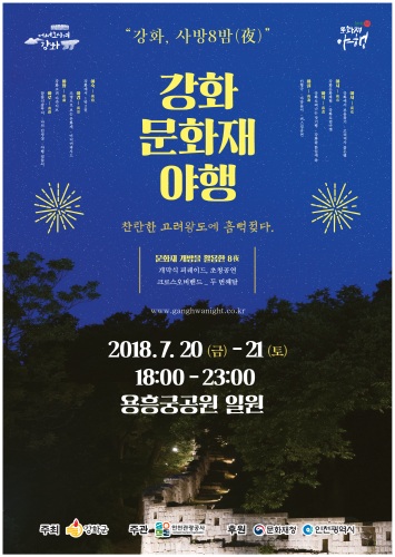 인천시-강화군-인천관광공사, ‘강화 문화재 야행’개최...아름다운 밤거리 재현 기사의 사진