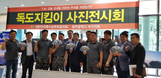 대한민국특수임무유공자회 광주지부, 독도지킴이 사진전시회 개최