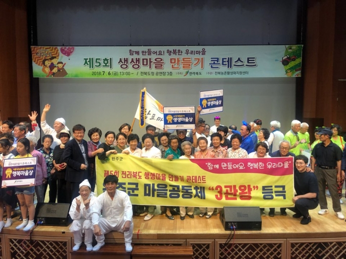 완주군, 전북 생생마을만들기 콘테스트 최우수상 수상 기사의 사진