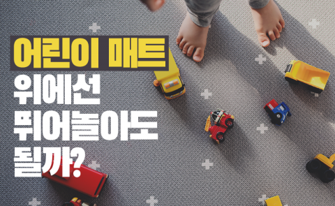 어린이 매트 위에선 뛰어놀아도 될까?
