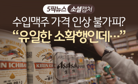 수입맥주 가격 인상 불가피? “유일한 소확행인데···”